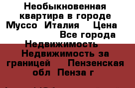 Необыкновенная квартира в городе Муссо (Италия) › Цена ­ 34 795 000 - Все города Недвижимость » Недвижимость за границей   . Пензенская обл.,Пенза г.